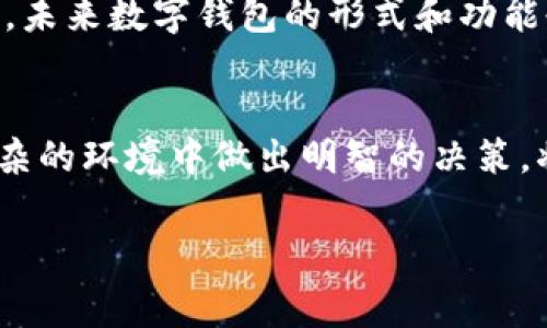 关于“T P钱包”是否会被国家叫停的问题，首先需要明确“T P钱包”所指代的具体内容。如果“T P钱包”是指一种特定的数字钱包或支付应用，那么其是否会被国家叫停将取决于多种因素，包括国家的政策、法律法规以及市场环境等。

国家政策因素
随着数字经济的发展，各国对于数字支付和加密货币的监管政策不断升级。许多国家希望通过完善相关法律法规来保护消费者的权益，并防范金融风险。因此，如果“T P钱包”违反了相关的法律法规，或者未能满足国家的监管要求，那么被叫停的可能性就会增加。

市场需求与竞争因素
此外，市场的需求和竞争态势也是影响数字钱包存续的重要因素。如果“T P钱包”能够提供良好的用户体验，并且在功能上具有竞争优势，那么它能够在市场中生存下来。相反，如果用户对其使用体验不满，或者竞争对手推出了更具吸引力的产品，则可能导致“T P钱包”逐渐失去市场份额，从而面临被淘汰的风险。

技术安全问题
再者，技术安全也是一个关键因素。如果“T P钱包”在安全性方面存在缺陷，例如用户数据泄露或资金安全风险，那么国家可能会出于保护消费者的目的，对其进行叫停。因此，钱包提供方需要不断提升技术安全水平，以获得用户的信任与支持。

法律风险与合规性
最后，法律风险和合规性也是需要关注的重要方面。各国的法律法规都对金融服务有严格的要求，如果“T P钱包”未能有效合规运营，或者在反洗钱、客户身份识别等方面存在问题，可能会被有关部门进行调查，并最终被叫停。

展望未来
在考虑“T P钱包”的未来时，用户和投资者应关注相关政策变化，尤其是在数字货币和金融科技领域。随着技术的不断进步和政策的逐步完善，未来数字钱包的形式和功能也会不断演化。因此，保持对行业动态的敏感性和适应能力，将有助于规避潜在的风险。

结论
总之，“T P钱包”是否会被国家叫停并没有明确答案，而是取决于多方面的因素。作为用户和投资者，了解相关法律法规和市场动态，以便在复杂的环境中做出明智的决策，将是非常重要的。 

数字钱包,金融监管,技术安全,市场竞争/guanjianci