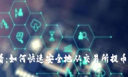 2025必看：如何快速安全地从交易所提币到TP钱包