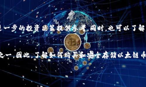 购买以太链币（Ethereum）通常涉及使用加密货币钱包和交易平台。虽然你提到的“t p钱包”可能是指某种特定的钱包，但一般来说，购买以太链币的步骤可以概括为以下几个主要方面。在这篇文章中，我们将详细探讨如何通过钱包和交易所购买以太链币的流程，以及相关的注意事项。

1. 了解以太链币（Ethereum）
以太链币，即以太坊（Ethereum），是一种热门的加密货币，也是一个去中心化的平台，允许用户创建智能合约和去中心化应用（dApps）。由于以太坊的智能合约功能，许多初创项目选择在其平台上发行代币或进行融资。因此，了解以太链币的基本概念以及它在加密货币市场中的位置，对于购买之前有一个全面的认识是很重要的。

2. 选择适合的钱包
若要购买以太链币，首先需要选择一个适合自己的数字钱包。有多种类型的钱包可供选择，包括：
ul
    listrong硬件钱包：/strong如Ledger和Trezor，提供了非常高的安全性。/li
    listrong软件钱包：/strong如MetaMask、Trust Wallet，这些通常更便于使用，但安全性略低。/li
    listrong交易所钱包：/strong大多数主流交易所（如Binance、Coinbase）会提供存储您以太链币的账户，但不建议长期使用，因为安全性受到交易所的保护。/li
/ul
选择钱包时，需要考虑安全性、易用性和对不同代币的支持能力。

3. 注册并验证账户
如果你选择使用交易所来购买以太链币，第一步是注册一个账户。大多数交易所要求用户提供一些基础信息，并进行身份验证。这是为了遵循金融机构的法规及反洗钱要求，因此请准备好上传身份证明文件。
注册后，你可能需要进行二次验证（例如手机验证），以增强账户的安全性。安全措施越严格，账户的保护就越强大。

4. 存入资金
一旦账户注册完成并验证成功，下一步便是存入资金。大多数交易所支持通过银行转账、信用卡或其他加密货币进行存款。选择适合自己支付方式的工具。
需要注意的是，不同的存款方式可能会涉及不同的手续费和处理时间。例如，信用卡购买可能是即时的，但银行转账通常会延迟几天。

5. 购买以太链币
资金到账后，进入交易所界面，找到以太链币的交易对（通常是ETH/USDT、ETH/BTC等）。输入你想要购买的金额，并选择购买的方式（市价单或限价单）。市价单是在当前市场价格下立即完成交易，而限价单则是设置一个您愿意购买的价格，当市场价格达到该价格时，系统会自动完成交易。
确认订单无误后，提交购买请求。成功购买后，你的账户中将显示相应数量的以太链币。

6. 将以太链币转移到钱包中
为了更好地保护你的以太链币，建议将其转移到自己的私有钱包中。大多数交易所都提供将加密货币转移到外部钱包的功能。输入你的钱包地址，确认转账金额，并完成转移。
需要认真核对钱包地址，因为转账后是不可逆的。一旦发送到错误的地址，资金将无法恢复。

7. 交易后的注意事项
成功购买和转移以太链币后，需定期检查钱包的安全性和币种市值变化。由于加密货币市场的波动性，总有可能出现价格暴涨暴跌的情况。
此外，务必保管好你的钱包私钥和恢复种子，不可泄露给任何人。这是你对钱包的唯一控制方式，遗失或泄露将导致资产亏损。

8. 了解更多相关信息
随着加密货币生态的不断发展，建议持续关注相关的新闻、论坛及社区，如Reddit、Twitter和Telegram等。这能帮助你对市场保持敏感，为你进一步的投资决策提供参考。同时，也可以了解一些技术背景知识，提升自己在加密货币市场中的竞争力。

总结
购买以太链币的过程虽然较为复杂，但只要按照上述步骤进行，便能顺利完成。在当前数字货币市场中，以太链币无疑是一个最受欢迎的选项之一，因此，了解如何购买和安全存储以太链币，将为你的投资旅程打下坚实的基础。

立即购买以太链币：2025必看完整指南