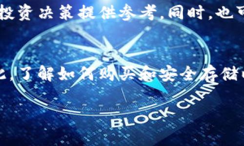 购买以太链币（Ethereum）通常涉及使用加密货币钱包和交易平台。虽然你提到的“t p钱包”可能是指某种特定的钱包，但一般来说，购买以太链币的步骤可以概括为以下几个主要方面。在这篇文章中，我们将详细探讨如何通过钱包和交易所购买以太链币的流程，以及相关的注意事项。

1. 了解以太链币（Ethereum）
以太链币，即以太坊（Ethereum），是一种热门的加密货币，也是一个去中心化的平台，允许用户创建智能合约和去中心化应用（dApps）。由于以太坊的智能合约功能，许多初创项目选择在其平台上发行代币或进行融资。因此，了解以太链币的基本概念以及它在加密货币市场中的位置，对于购买之前有一个全面的认识是很重要的。

2. 选择适合的钱包
若要购买以太链币，首先需要选择一个适合自己的数字钱包。有多种类型的钱包可供选择，包括：
ul
    listrong硬件钱包：/strong如Ledger和Trezor，提供了非常高的安全性。/li
    listrong软件钱包：/strong如MetaMask、Trust Wallet，这些通常更便于使用，但安全性略低。/li
    listrong交易所钱包：/strong大多数主流交易所（如Binance、Coinbase）会提供存储您以太链币的账户，但不建议长期使用，因为安全性受到交易所的保护。/li
/ul
选择钱包时，需要考虑安全性、易用性和对不同代币的支持能力。

3. 注册并验证账户
如果你选择使用交易所来购买以太链币，第一步是注册一个账户。大多数交易所要求用户提供一些基础信息，并进行身份验证。这是为了遵循金融机构的法规及反洗钱要求，因此请准备好上传身份证明文件。
注册后，你可能需要进行二次验证（例如手机验证），以增强账户的安全性。安全措施越严格，账户的保护就越强大。

4. 存入资金
一旦账户注册完成并验证成功，下一步便是存入资金。大多数交易所支持通过银行转账、信用卡或其他加密货币进行存款。选择适合自己支付方式的工具。
需要注意的是，不同的存款方式可能会涉及不同的手续费和处理时间。例如，信用卡购买可能是即时的，但银行转账通常会延迟几天。

5. 购买以太链币
资金到账后，进入交易所界面，找到以太链币的交易对（通常是ETH/USDT、ETH/BTC等）。输入你想要购买的金额，并选择购买的方式（市价单或限价单）。市价单是在当前市场价格下立即完成交易，而限价单则是设置一个您愿意购买的价格，当市场价格达到该价格时，系统会自动完成交易。
确认订单无误后，提交购买请求。成功购买后，你的账户中将显示相应数量的以太链币。

6. 将以太链币转移到钱包中
为了更好地保护你的以太链币，建议将其转移到自己的私有钱包中。大多数交易所都提供将加密货币转移到外部钱包的功能。输入你的钱包地址，确认转账金额，并完成转移。
需要认真核对钱包地址，因为转账后是不可逆的。一旦发送到错误的地址，资金将无法恢复。

7. 交易后的注意事项
成功购买和转移以太链币后，需定期检查钱包的安全性和币种市值变化。由于加密货币市场的波动性，总有可能出现价格暴涨暴跌的情况。
此外，务必保管好你的钱包私钥和恢复种子，不可泄露给任何人。这是你对钱包的唯一控制方式，遗失或泄露将导致资产亏损。

8. 了解更多相关信息
随着加密货币生态的不断发展，建议持续关注相关的新闻、论坛及社区，如Reddit、Twitter和Telegram等。这能帮助你对市场保持敏感，为你进一步的投资决策提供参考。同时，也可以了解一些技术背景知识，提升自己在加密货币市场中的竞争力。

总结
购买以太链币的过程虽然较为复杂，但只要按照上述步骤进行，便能顺利完成。在当前数字货币市场中，以太链币无疑是一个最受欢迎的选项之一，因此，了解如何购买和安全存储以太链币，将为你的投资旅程打下坚实的基础。

立即购买以太链币：2025必看完整指南