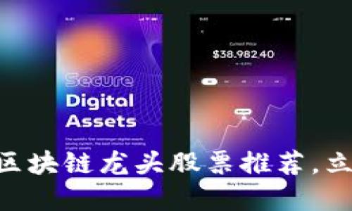 2025必看：最新区块链龙头股票推荐，立即了解投资机遇