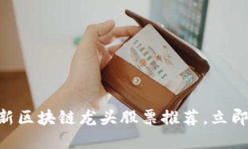 2025必看：最新区块链龙头股票推荐，立即了解投资机遇