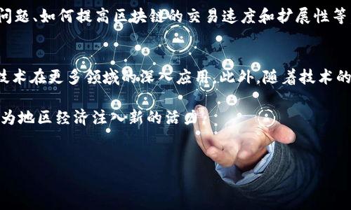 在全南地区，区块链行业的发展逐渐引起了人们的关注。区块链技术以其分布式、去中心化的特性，在金融、供应链、医疗、版权、互联网等各个领域得到广泛应用。以下将详细介绍全南区块链的相关内容，包括区块链的定义、发展现状、应用案例、优势与挑战等。

什么是区块链？
区块链是一种分布式的账本技术，它以数字方式记录信息，确保数据在多个节点之间的透明性和不可篡改性。每个区块包含了一定数量的交易信息，并且通过密码学方法与前一个区块相连，从而形成一个链。这样，任何人都无法随意改变历史记录，确保了数据的安全和可靠性。

全南的区块链发展现状
全南地区近年来在数字经济和区块链技术方面不断探索，逐渐形成了一定的产业生态。政府和企业共同推动区块链技术的应用与发展，尤其是在金融科技、身份认证、供应链管理等领域。想要及时了解全南区块链的最新动态，可以关注相关产业报告和新闻资讯。

全南区块链应用案例
在全南，许多企业已经开始尝试将区块链技术应用于实际业务中。例如，在供应链管理领域，一些企业通过区块链技术实现商品的追踪与溯源，从而提高了透明度和安全性。消费者可以随时了解到产品的来源和运输路径，增强了对品牌的信任感。

此外，区块链在金融行业的应用也越来越广泛。例如，某些金融机构利用区块链技术进行跨境支付，借助其快速、低成本的特点，有效缩短交易时间。因此，客户在处理国际往来时，能享受到更加高效的服务。

区块链的优势与挑战
区块链技术的优势显而易见。首先，它能够提高信息的透明度和安全性，保障数据的完整性。其次，由于去中心化的特点，区块链可以减少中介环节，从而降低交易成本。最后，智能合约的应用使得一些复杂的商业规则可以在区块链上自动执行，进一步提升了效率。

然而，区块链的发展并非一帆风顺。目前仍面临着技术、安全、法规等多方面的挑战。例如，如何处理链上数据隐私的问题、如何提高区块链的交易速度和扩展性等。对此，各方正积极探索解决方案。

区块链的未来展望
展望未来，区块链技术在全南乃至全球的应用前景广阔。在政策的支持和市场需求的推动下，我们可以期待区块链技术在更多领域的深入应用。此外，随着技术的不断成熟，区块链的性能和用户体验也将逐渐改善。

综上所述，全南区块链的发展正处于起步阶段，但其潜力巨大。企业和政府如果能够携手推动区块链技术的发展，将为地区经济注入新的活力。

全南区块链, 区块链应用, 数字经济, 供应链管理/guanjianci
全南区块链：2025必看应用与发展前景