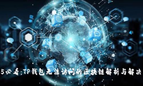 2025必看：TP钱包无法访问的区块链解析与解决方案