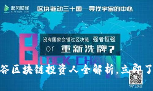 2025必看：硅谷区块链投资人全解析，立即了解行业风向标
