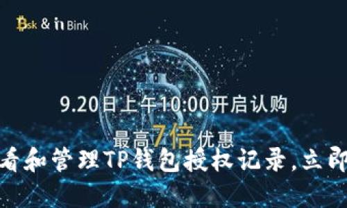 2025必看！如何查看和管理TP钱包授权记录，立即保护您的数字资产