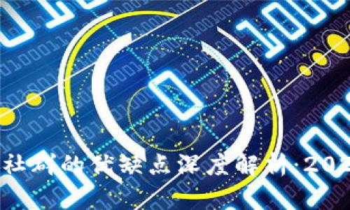 区块链社群的优缺点深度解析：2025必看!