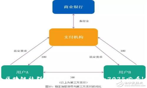 区块链社群的优缺点深度解析：2025必看!
