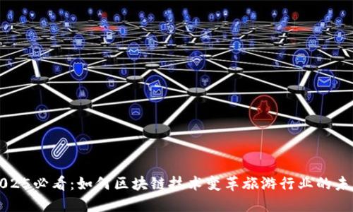 2025必看：如何区块链技术变革旅游行业的未来