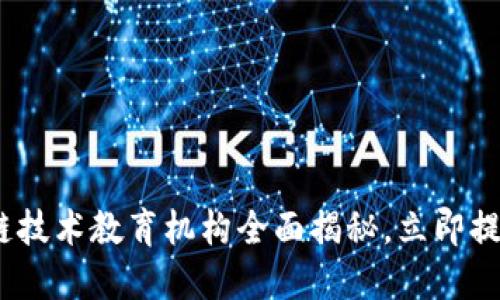 2025必看：区块链技术教育机构全面揭秘，立即提升你的技术技能！