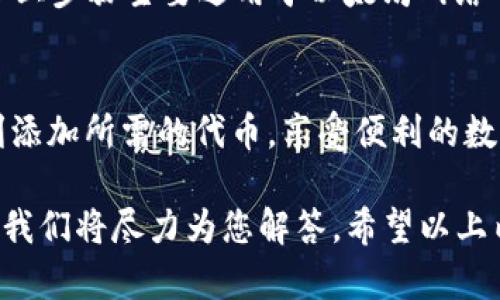 在TP钱包中添加代币地址的步骤相对简单，但对于许多新手用户来说，可能会感到困惑。下面我将为您详细介绍如何在TP钱包中添加代币地址的具体步骤。

第一步：打开TP钱包应用
首先，确保您的手机上安装了TP钱包应用。如果尚未下载，可以在各大应用商店中搜索“TP钱包”进行下载安装。打开应用后，您将看到主界面。

第二步：进入资产管理页面
在TP钱包的主界面上，您会看到底部有多个选项，其中包括“资产”、“交易”、“发现”等。点击“资产”选项，这将带您进入资产管理页面，您可以在这里查看您的各种数字资产。

第三步：添加代币
在资产管理页面，通常会有一个“添加代币”或“管理代币”的选项。点击这个选项，系统会引导您进入代币添加的界面。在此界面中，您会看到系统已经为您显示出来的一些常见代币，但如果您想要添加特定的钱包地址中的代币，您需要手动输入该代币的合约地址。

第四步：输入代币合约地址
在此步骤中，您需要找到您要添加的代币的合约地址。合约地址通常可以在代币的官方网站或在以太坊区块链浏览器（如Etherscan）上找到。复制正确的合约地址后，返回TP钱包，在相应的输入框中粘贴合约地址。

第五步：确认添加代币
粘贴合约地址后，TP钱包会自动识别并显示相关的代币信息。这时，您只需确认该信息是否正确，如果一切无误，就可以点击“添加”或“确认”按钮，完成代币的添加。

第六步：查看已添加的代币
完成以上步骤后，您可以返回资产管理页面，您刚刚添加的代币应该会出现在您的资产列表中。通过点击代币，您可以查看其当前行情、交易记录等详细信息。

注意事项
在添加代币时，请确保使用正确的合约地址，以免添加错误的代币。此外，不同的区块链可能具有不同的添加方法，以上步骤主要适用于以太坊网络的代币。如需添加其他区块链的代币，请参考相应网络的具体指导。

总结
通过TP钱包添加代币地址的过程虽然简单，但用户必须仔细操作以确保地址的准确性。希望以上步骤能帮助您顺利添加所需的代币，享受便利的数字货币交易体验。

通过这些步骤，您就能够轻松在TP钱包中添加代币地址。如果您在操作的过程中遇到任何问题，欢迎在评论区留言，我们将尽力为您解答。希望以上内容能够帮助到您，祝您在数字货币的世界中投资顺利！