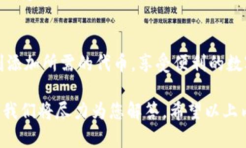 在TP钱包中添加代币地址的步骤相对简单，但对于许多新手用户来说，可能会感到困惑。下面我将为您详细介绍如何在TP钱包中添加代币地址的具体步骤。

第一步：打开TP钱包应用
首先，确保您的手机上安装了TP钱包应用。如果尚未下载，可以在各大应用商店中搜索“TP钱包”进行下载安装。打开应用后，您将看到主界面。

第二步：进入资产管理页面
在TP钱包的主界面上，您会看到底部有多个选项，其中包括“资产”、“交易”、“发现”等。点击“资产”选项，这将带您进入资产管理页面，您可以在这里查看您的各种数字资产。

第三步：添加代币
在资产管理页面，通常会有一个“添加代币”或“管理代币”的选项。点击这个选项，系统会引导您进入代币添加的界面。在此界面中，您会看到系统已经为您显示出来的一些常见代币，但如果您想要添加特定的钱包地址中的代币，您需要手动输入该代币的合约地址。

第四步：输入代币合约地址
在此步骤中，您需要找到您要添加的代币的合约地址。合约地址通常可以在代币的官方网站或在以太坊区块链浏览器（如Etherscan）上找到。复制正确的合约地址后，返回TP钱包，在相应的输入框中粘贴合约地址。

第五步：确认添加代币
粘贴合约地址后，TP钱包会自动识别并显示相关的代币信息。这时，您只需确认该信息是否正确，如果一切无误，就可以点击“添加”或“确认”按钮，完成代币的添加。

第六步：查看已添加的代币
完成以上步骤后，您可以返回资产管理页面，您刚刚添加的代币应该会出现在您的资产列表中。通过点击代币，您可以查看其当前行情、交易记录等详细信息。

注意事项
在添加代币时，请确保使用正确的合约地址，以免添加错误的代币。此外，不同的区块链可能具有不同的添加方法，以上步骤主要适用于以太坊网络的代币。如需添加其他区块链的代币，请参考相应网络的具体指导。

总结
通过TP钱包添加代币地址的过程虽然简单，但用户必须仔细操作以确保地址的准确性。希望以上步骤能帮助您顺利添加所需的代币，享受便利的数字货币交易体验。

通过这些步骤，您就能够轻松在TP钱包中添加代币地址。如果您在操作的过程中遇到任何问题，欢迎在评论区留言，我们将尽力为您解答。希望以上内容能够帮助到您，祝您在数字货币的世界中投资顺利！