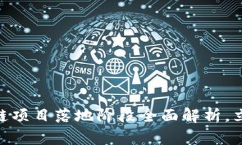 2025必看：区块链项目落地阶段全面解析，立即掌握成功秘诀