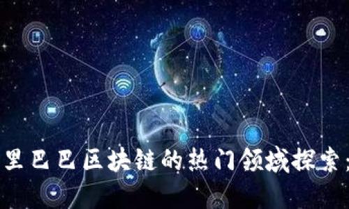 2023年阿里巴巴区块链的热门领域探索：立即了解！