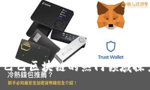 2023年阿里巴巴区块链的热门领域探索：立即了解！