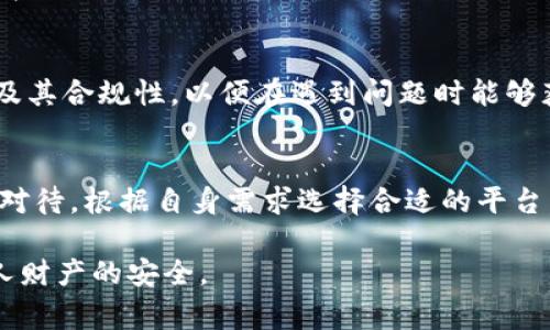 在讨论“谢广坤t p钱包”的可靠性时，我们需要深入分析其背景、功能和用户反馈等多个方面。以下是对这一主题的全面介绍，包括潜在的风险和注意事项。

1. 谢广坤t p钱包的背景介绍
谢广坤t p钱包是一款由谢广坤团队开发的数字钱包应用，旨在为用户提供更加便利的支付和交易服务。随着数字经济的快速发展，钱包类应用应运而生，市场上出现了多种选择。相信许多人在选择数字钱包时，都会考虑其安全性和可靠性。

2. 钱包的基本功能
一般来说，数字钱包的主要功能包括资金存储、转账支付、消费记录查询等。谢广坤t p钱包也不例外，它支持多种支付方式，用户可以通过绑定银行账户或信用卡实现快速充值和提现。此外，其还提供了一些增值功能，比如积分兑换和理财产品。

3. 安全性分析
在评估一个数字钱包的可靠性时，安全性无疑是最重要的考量因素之一。谢广坤t p钱包号称采用了多重加密技术，对于用户的数据和资金提供了较高的安全保障。然而，网络世界的风险无处不在，用户仍需保持警惕。

4. 用户反馈与市场口碑
用户的真实反馈是判断一个产品是否靠谱的重要依据。许多用户在社交媒体和评价平台上分享了他们使用谢广坤t p钱包的经历。尽管有用户表示其操作简便且功能实用，但也有一些用户对其安全性表示担忧。在使用期间，个别用户遇到了钱财被盗或转账延迟等问题。

5. 选择钱包的注意事项
在选择数字钱包时，建议用户关注以下几点：首先，选择拥有良好口碑和高安全性的产品；其次，检查钱包的运营公司及其合规性，以便在遇到问题时能够获得有效支持；最后，定期更新密码，并启用两步验证等安全措施，以保护个人资金。

6. 总结与建议
总体来看，谢广坤t p钱包具有一定的便利性和现实应用价值，但也存在一定的风险。在使用数字钱包时，用户应理性对待，根据自身需求选择合适的平台，并随时关注相关的安全提示和信息更新。

通过以上内容，可以看出谢广坤t p钱包的靠谱性并非一概而论。使用者应根据自身情况做出明智的选择，以确保个人财产的安全。