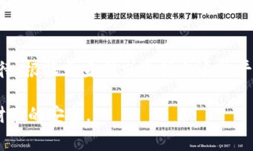 在讨论“谢广坤t p钱包”的可靠性时，我们需要深入分析其背景、功能和用户反馈等多个方面。以下是对这一主题的全面介绍，包括潜在的风险和注意事项。

1. 谢广坤t p钱包的背景介绍
谢广坤t p钱包是一款由谢广坤团队开发的数字钱包应用，旨在为用户提供更加便利的支付和交易服务。随着数字经济的快速发展，钱包类应用应运而生，市场上出现了多种选择。相信许多人在选择数字钱包时，都会考虑其安全性和可靠性。

2. 钱包的基本功能
一般来说，数字钱包的主要功能包括资金存储、转账支付、消费记录查询等。谢广坤t p钱包也不例外，它支持多种支付方式，用户可以通过绑定银行账户或信用卡实现快速充值和提现。此外，其还提供了一些增值功能，比如积分兑换和理财产品。

3. 安全性分析
在评估一个数字钱包的可靠性时，安全性无疑是最重要的考量因素之一。谢广坤t p钱包号称采用了多重加密技术，对于用户的数据和资金提供了较高的安全保障。然而，网络世界的风险无处不在，用户仍需保持警惕。

4. 用户反馈与市场口碑
用户的真实反馈是判断一个产品是否靠谱的重要依据。许多用户在社交媒体和评价平台上分享了他们使用谢广坤t p钱包的经历。尽管有用户表示其操作简便且功能实用，但也有一些用户对其安全性表示担忧。在使用期间，个别用户遇到了钱财被盗或转账延迟等问题。

5. 选择钱包的注意事项
在选择数字钱包时，建议用户关注以下几点：首先，选择拥有良好口碑和高安全性的产品；其次，检查钱包的运营公司及其合规性，以便在遇到问题时能够获得有效支持；最后，定期更新密码，并启用两步验证等安全措施，以保护个人资金。

6. 总结与建议
总体来看，谢广坤t p钱包具有一定的便利性和现实应用价值，但也存在一定的风险。在使用数字钱包时，用户应理性对待，根据自身需求选择合适的平台，并随时关注相关的安全提示和信息更新。

通过以上内容，可以看出谢广坤t p钱包的靠谱性并非一概而论。使用者应根据自身情况做出明智的选择，以确保个人财产的安全。