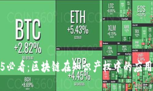 2025必看：区块链在知识产权中的应用分析
