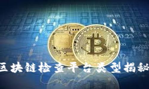 2025必看区块链检查平台类型揭秘！立即了解！
