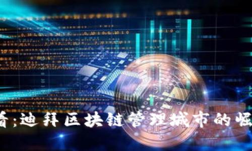 2025必看：迪拜区块链管理城市的崛起与发展
