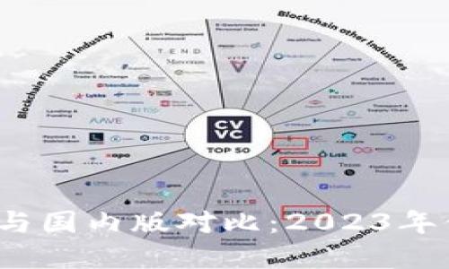 TP钱包国际版与国内版对比：2023年你该选择哪个?