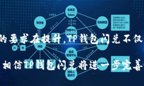 TP钱包闪兑功能是一种非常便捷的数字资产兑换方式，它主要允许用户在不同加密货币之间高效、迅速地进行兑换。这种功能适用于许多数字货币投资者和交易者，他们可能需要在瞬息万变的市场中快速调整自己的资产配置，以适应市场的变化。通过闪兑，用户可以避开复杂的兑换流程，使得整个交易体验更为顺畅。

TP钱包闪兑的基本功能
TP钱包闪兑主要用于不同加密货币之间的即时兑换，例如将比特币（BTC）兑换为以太坊（ETH）或法币。这种兑换过程通常会涉及多个步骤，包括选择交易对、输入兑换金额、生成订单等。而TP钱包闪兑则是通过这些步骤，使得用户可以在几秒钟内完成交易，提高用户的交易效率。

为什么选择TP钱包闪兑？
选择TP钱包闪兑的原因主要有以下几个方面：
ul
    listrong高效便捷：/strong用户无需进行复杂的交易设置，只需选择所需的交易对和金额，即可快速完成兑换。这一点对于需要迅速调整资产的投资者尤为重要。/li
    listrong低交易成本：/strongTP钱包闪兑通常提供具有竞争力的费率，这使得用户在进行兑换时可以节省费用。这意味着更多的利润能够留在用户手中，特别是在频繁交易的情况下。/li
    listrong安全性：/strongTP钱包作为一个知名的加密货币钱包，通常会在安全性上给予用户保障。闪兑功能也将遵循相关安全措施，以确保用户的资产安全。/li
    listrong多币种支持：/strongTP钱包闪兑支持多种主流加密货币和代币，使得用户可以根据个人需求进行灵活的资产配置。/li
/ul

TP钱包闪兑的使用场景
TP钱包闪兑的使用场景非常广泛，主要包括：
ul
    listrong市场快速波动：/strong在加密货币市场，投资者面临的波动性往往非常大。当市场出现快速变化时，投资者需要迅速行动，此时TP钱包闪兑的优势便凸显出来。/li
    listrong资产配置调整：/strong长期投资者可能会根据市场趋势调整自己的投资组合，TP钱包闪兑可以帮助他们快速兑换成更合适的代币。/li
    listrong避险操作：/strong在市场风险加大的情况下，投资者可能希望将部分资产换成更稳定的货币，闪兑功能能够让他们更迅速地进行操作。/li
/ul

如何使用TP钱包闪兑？
使用TP钱包闪兑的流程相对简单，用户只需按照以下几个步骤操作：
ol
    listrong下载安装TP钱包：/strong首先，用户需要在官网下载并安装TP钱包。确保使用官方渠道，以保障安全。/li
    listrong创建或导入钱包：/strong如果用户是第一次使用，需要创建新的钱包，或导入已有的钱包。/li
    listrong充值资产：/strong用户需要将要兑换的资产充值至TP钱包中。这可以通过转账或其他方式完成。/li
    listrong选择闪兑功能：/strong在钱包的界面中找到闪兑功能，并选择所需交易对。/li
    listrong输入金额并确认：/strong输入需要兑换的金额，系统会显示预计的兑换结果，确认无误后即可完成交易。/li
/ol

TP钱包闪兑的注意事项
在使用TP钱包闪兑时，用户需要注意以下事项：
ul
    listrong价格波动：/strong由于市场价格的即时波动，用户在确认交易前最好检查当前的市场价格。/li
    listrong手续费：/strong了解TP钱包闪兑的手续费结构，以避免不必要的费用支出。/li
    listrong安全性：/strong确保自己的私人钥匙和助记词安全，避免因信息泄露导致资产损失。/li
    listrong流动性：/strong用户在选择兑换的币种时，要考虑该币种的市场流动性，确保能够顺利换成所需的资产。/li
/ul

总结
TP钱包闪兑通过提供高效、便捷的数字资产兑换功能，为广大加密货币投资者和交易者提供了很大的便利。随着市场的不断发展，数字货币的玩法也愈加丰富，用户对交易效率的要求在提升。TP钱包闪兑不仅能够满足这些需求，还在安全性、手续费等方面提供了可靠的保障。无论是面对市场震荡的短期投资者，还是寻求资产配置的长期投资者，TP钱包闪兑都是一个值得信赖的工具。

综上所述，TP钱包闪兑以其独特的优势在数字资产交易中占据了一席之地。通过快速而稳定的兑换体验，它帮助用户更好地应对市场挑战。未来，随着数字货币市场的不断成熟，相信TP钱包闪兑将进一步完善，为用户带来更加优质的服务。