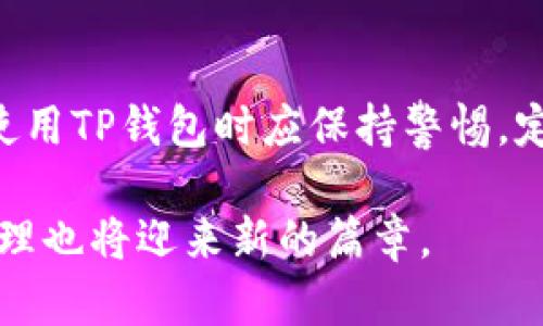 t p钱包显示的金额不准

TP钱包, 余额显示错误, 数字货币, 钱包问题/guanjianci

概述
在使用数字货币钱包时，用户常常会遇到一些不便之处，其中“TP钱包显示的金额不准”便是一个相对较为普遍的问题。数字货币的波动性导致用户对实时余额的依赖性增强，因此，在钱包中看到不准确的余额显示，可能会引发用户的焦虑甚至混乱。不仅会影响用户的交易决策，也可能导致对钱包的信任度下降。那么，是什么原因导致TP钱包的金额显示不准确呢？

1. 网络延迟所致
首先，需要理解数字货币交易的基本性质。大多数虚拟货币交易依赖于区块链技术，而区块链的交易确认时间并不是即时的。当用户进行交易时，如果网络拥塞或者交易所面临大量请求，余额更新可能会出现延迟。这种网络延迟会导致用户在TP钱包中看到与实际情况不符的余额。

因此，建议用户在进行交易时，尤其是较大额的交易，建议检查交易状态，查看相关区块链浏览器上是否已经确认。这样可以更直观地了解当前的资金状况，也能降低因误判余额而造成交易风险的几率。

2. 交易未完成
其次，用户在使用TP钱包进行交易时，有时可能会遇到交易未完成的情况。如果钱包中的余额是在交易进行中被更新，用户则可能看到与实际余额不符的情况。用户常常是默认的“余额发生变化即可”，但实际上，数字货币的交易确认过程需要一定时间。

为了确保账户中的余额是准确的，用户可以在TP钱包中查看交易历史，确认每一笔交易是否成功。尤其是对于重要的交易，使用区块链浏览器确认交易的状态尤为关键。

3. 钱包软件的bug
除了网络延迟和未完成的交易外，TP钱包可能存在技术上的缺陷或bug。软件更新和版本升级是正常现象，但在这一过程中，有些用户可能会遭遇bug，而导致余额显示的问题。对于此类问题，用户应考虑更新到最新版本，以确保软件正常运行。

另外，也建议用户定期查看TP钱包的官方反馈渠道，以获得最新的消息和解决方案。如果是普遍存在的问题，钱包的开发团队可能会尽快推出补丁解决这一问题。

4. 数据同步问题
关于数字货币钱包，其中一个重要的概念便是数据同步。TP钱包通常会通过网络与区块链保持同步，但在某些情况下，由于网络质量或服务器问题，可能会导致数据显示延迟。

在此情况下，用户可以尝试手动刷新钱包界面，有时这种简单的操作就能解决余额不准的问题。此外，保持良好的网络环境也能帮助钱包更快地与区块链数据进行同步。

5. 预防措施和解决方案
针对“TP钱包显示的金额不准”这一问题，用户在使用时可以采取一些预防措施。例如，定期监测自己的交易行为，确保每笔交易的状态都是已确认的。另外，存储数字货币的设备（如手机或电脑）的安全性也是保障用户余额准确性的前提。

与此同时，用户还应该学会如何使用区块链浏览器，这不仅能帮助他们实时了解钱包余额的变化，还能增强他们对数字货币交易环境的认识。例如，通过浏览器查看某一特定交易的状态和确认次数，用户可以判断该交易是否成功，从而更好地管理自己的资产。

6. 未来数字货币钱包的演变
随着技术的不断进步，数字货币钱包的功能和性能也在不断。未来的数字货币钱包将可能引入更加智能化的功能，例如实时余额提醒、交易状态预警等。这些功能将有助于用户更及时地了解自己的资产状况，增强使用体验。

同时，随着区块链技术的发展，交易确认的时间将逐渐缩短，解决交易延迟的问题，将会是钱包技术团队努力的方向。用户在未来可能会享受到更加高效、精准的服务，数字货币的使用也将变得愈加便利。

7. 总结
总之，“TP钱包显示的金额不准”虽然是一个令人困扰的问题，但背后涉及的原因往往是多方面的，包括网络延迟、交易状态、钱包软件bug以及数据同步等。因此，用户在使用TP钱包时应保持警惕，定期检查余额和交易状态，及时处理可能发生的问题。

而在未来，我们也期待数字货币钱包能够不断创新，为用户提供更加优质、安全、可靠的服务。通过多方位的努力，用户与钱包之间的互动将变得更加顺畅，数字资产的管理也将迎来新的篇章。