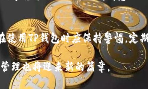 t p钱包显示的金额不准

TP钱包, 余额显示错误, 数字货币, 钱包问题/guanjianci

概述
在使用数字货币钱包时，用户常常会遇到一些不便之处，其中“TP钱包显示的金额不准”便是一个相对较为普遍的问题。数字货币的波动性导致用户对实时余额的依赖性增强，因此，在钱包中看到不准确的余额显示，可能会引发用户的焦虑甚至混乱。不仅会影响用户的交易决策，也可能导致对钱包的信任度下降。那么，是什么原因导致TP钱包的金额显示不准确呢？

1. 网络延迟所致
首先，需要理解数字货币交易的基本性质。大多数虚拟货币交易依赖于区块链技术，而区块链的交易确认时间并不是即时的。当用户进行交易时，如果网络拥塞或者交易所面临大量请求，余额更新可能会出现延迟。这种网络延迟会导致用户在TP钱包中看到与实际情况不符的余额。

因此，建议用户在进行交易时，尤其是较大额的交易，建议检查交易状态，查看相关区块链浏览器上是否已经确认。这样可以更直观地了解当前的资金状况，也能降低因误判余额而造成交易风险的几率。

2. 交易未完成
其次，用户在使用TP钱包进行交易时，有时可能会遇到交易未完成的情况。如果钱包中的余额是在交易进行中被更新，用户则可能看到与实际余额不符的情况。用户常常是默认的“余额发生变化即可”，但实际上，数字货币的交易确认过程需要一定时间。

为了确保账户中的余额是准确的，用户可以在TP钱包中查看交易历史，确认每一笔交易是否成功。尤其是对于重要的交易，使用区块链浏览器确认交易的状态尤为关键。

3. 钱包软件的bug
除了网络延迟和未完成的交易外，TP钱包可能存在技术上的缺陷或bug。软件更新和版本升级是正常现象，但在这一过程中，有些用户可能会遭遇bug，而导致余额显示的问题。对于此类问题，用户应考虑更新到最新版本，以确保软件正常运行。

另外，也建议用户定期查看TP钱包的官方反馈渠道，以获得最新的消息和解决方案。如果是普遍存在的问题，钱包的开发团队可能会尽快推出补丁解决这一问题。

4. 数据同步问题
关于数字货币钱包，其中一个重要的概念便是数据同步。TP钱包通常会通过网络与区块链保持同步，但在某些情况下，由于网络质量或服务器问题，可能会导致数据显示延迟。

在此情况下，用户可以尝试手动刷新钱包界面，有时这种简单的操作就能解决余额不准的问题。此外，保持良好的网络环境也能帮助钱包更快地与区块链数据进行同步。

5. 预防措施和解决方案
针对“TP钱包显示的金额不准”这一问题，用户在使用时可以采取一些预防措施。例如，定期监测自己的交易行为，确保每笔交易的状态都是已确认的。另外，存储数字货币的设备（如手机或电脑）的安全性也是保障用户余额准确性的前提。

与此同时，用户还应该学会如何使用区块链浏览器，这不仅能帮助他们实时了解钱包余额的变化，还能增强他们对数字货币交易环境的认识。例如，通过浏览器查看某一特定交易的状态和确认次数，用户可以判断该交易是否成功，从而更好地管理自己的资产。

6. 未来数字货币钱包的演变
随着技术的不断进步，数字货币钱包的功能和性能也在不断。未来的数字货币钱包将可能引入更加智能化的功能，例如实时余额提醒、交易状态预警等。这些功能将有助于用户更及时地了解自己的资产状况，增强使用体验。

同时，随着区块链技术的发展，交易确认的时间将逐渐缩短，解决交易延迟的问题，将会是钱包技术团队努力的方向。用户在未来可能会享受到更加高效、精准的服务，数字货币的使用也将变得愈加便利。

7. 总结
总之，“TP钱包显示的金额不准”虽然是一个令人困扰的问题，但背后涉及的原因往往是多方面的，包括网络延迟、交易状态、钱包软件bug以及数据同步等。因此，用户在使用TP钱包时应保持警惕，定期检查余额和交易状态，及时处理可能发生的问题。

而在未来，我们也期待数字货币钱包能够不断创新，为用户提供更加优质、安全、可靠的服务。通过多方位的努力，用户与钱包之间的互动将变得更加顺畅，数字资产的管理也将迎来新的篇章。