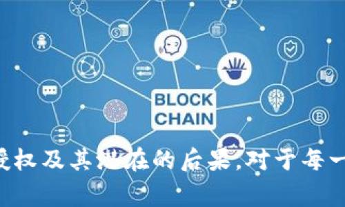 在TP钱包（TokenPocket）中授权他人访问和管理您的资产是一项需要谨慎处理的操作。尽管这样的操作能够带来便利，但同时也伴随着风险。以下是关于如何在TP钱包中授权他人的详细步骤和注意事项。

什么是TP钱包授权？

TP钱包是一种支持多种区块链资产的非托管钱包，它允许用户对其数字资产进行管理。授权的过程是指用户允许某个应用程序或第三方服务访问他们的钱包地址，从而管理或交易其资产。这通常涉及到允许某个智能合约进行转账等操作。

授权的必要性与风险

在进行授权前，用户需要明确为什么要授权别人。授权的目的通常是为了方便使用某些去中心化金融（DeFi）应用、交易所或其他服务。然而，授权的风险主要在于一旦授权，第三方可能会执行未经过你同意的操作，因此用户务必谨慎选择，了解对方的信誉与服务。

授权的步骤

下面是TP钱包中授权他人的一般步骤：

h41. 打开TP钱包/h4

首先，确保你的TP钱包已下载并正确安装在手机或电脑上。打开钱包后，确保你已经登陆到你的账户。

h42. 选择需要授权的合约或应用/h4

在TP钱包中，找到你想要授权的DApp（去中心化应用）或合约，通常它们会提供一个授权或连接钱包的选项。

h43. 点击授权按钮/h4

在DApp页面，通常会有一个“授权”或“连接钱包”的按钮。点击该按钮后，TP钱包会弹出一个授权请求框，你需要仔细阅读相关授权条款。

h44. 确认授权/h4

在确认授权之前，请确保您了解该DApp的功能和潜在风险，以及授权后对您的资产可能造成的影响。点击确认后，钱包将会显示授权信息，通常包含你将要授权的金额和合约地址。

h45. 输入密码确认/h4

为了确保安全，TP钱包通常会要求您输入钱包密码或进行其他身份验证，以完成授权。这一过程确保了只有您本人才能授权他人访问您的资产。

h46. 检查授权状态/h4

完成授权后，可以在TP钱包的“授权管理”或“资产管理”模块中查看已授权的合约和应用，确保所有信息正确。

如何撤销授权

如果您决定撤回授权，您可以通过以下步骤轻松完成：

h41. 打开TP钱包/h4

与授权过程相同，首先打开TP钱包并登录。

h42. 访问授权管理功能/h4

在钱包中寻找“授权管理”或“资产管理”选项，点击进入。

h43. 查看已授权的合约/h4

在授权管理界面，您可以看到所有您曾经授权的合约列表。找到想要撤销授权的合约。

h44. 点击撤销授权/h4

在对应合约旁边通常会有“撤销”或“取消授权”的按钮，点击后按照系统提示完成操作。

注意事项

在进行授权时，请务必遵循以下注意事项：

ul
    listrong验证合约：/strong始终对要求授权的合约进行审核，确保其来源可靠。/li
    listrong限制授权金额：/strong如果有可能，限制授权金额，以便在不再使用服务时能够快速撤销。/li
    listrong保持软件更新：/strong定期更新TP钱包，确保使用最新版本以获取安全性和功能的保障。/li
    listrong使用小额测试：/strong若不确定某个合约的安全性，先使用小额资产进行测试。/li
/ul

总结

TP钱包的授权功能为用户在区块链生态系统中提供了更大的灵活性，但同时也必须意识到所面临的风险。理解如何授权、撤销授权及其潜在的后果，对于每一个数字资产持有者来说都是至关重要的。希望通过本文的详细介绍，您能更自信地管理自己的资产，并安全使用去中心化应用。