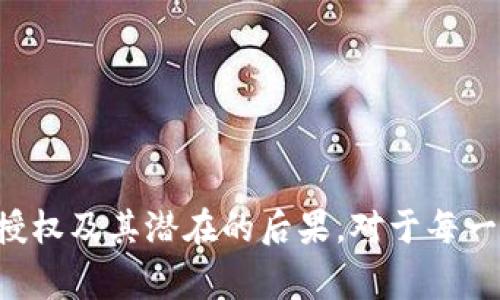 在TP钱包（TokenPocket）中授权他人访问和管理您的资产是一项需要谨慎处理的操作。尽管这样的操作能够带来便利，但同时也伴随着风险。以下是关于如何在TP钱包中授权他人的详细步骤和注意事项。

什么是TP钱包授权？

TP钱包是一种支持多种区块链资产的非托管钱包，它允许用户对其数字资产进行管理。授权的过程是指用户允许某个应用程序或第三方服务访问他们的钱包地址，从而管理或交易其资产。这通常涉及到允许某个智能合约进行转账等操作。

授权的必要性与风险

在进行授权前，用户需要明确为什么要授权别人。授权的目的通常是为了方便使用某些去中心化金融（DeFi）应用、交易所或其他服务。然而，授权的风险主要在于一旦授权，第三方可能会执行未经过你同意的操作，因此用户务必谨慎选择，了解对方的信誉与服务。

授权的步骤

下面是TP钱包中授权他人的一般步骤：

h41. 打开TP钱包/h4

首先，确保你的TP钱包已下载并正确安装在手机或电脑上。打开钱包后，确保你已经登陆到你的账户。

h42. 选择需要授权的合约或应用/h4

在TP钱包中，找到你想要授权的DApp（去中心化应用）或合约，通常它们会提供一个授权或连接钱包的选项。

h43. 点击授权按钮/h4

在DApp页面，通常会有一个“授权”或“连接钱包”的按钮。点击该按钮后，TP钱包会弹出一个授权请求框，你需要仔细阅读相关授权条款。

h44. 确认授权/h4

在确认授权之前，请确保您了解该DApp的功能和潜在风险，以及授权后对您的资产可能造成的影响。点击确认后，钱包将会显示授权信息，通常包含你将要授权的金额和合约地址。

h45. 输入密码确认/h4

为了确保安全，TP钱包通常会要求您输入钱包密码或进行其他身份验证，以完成授权。这一过程确保了只有您本人才能授权他人访问您的资产。

h46. 检查授权状态/h4

完成授权后，可以在TP钱包的“授权管理”或“资产管理”模块中查看已授权的合约和应用，确保所有信息正确。

如何撤销授权

如果您决定撤回授权，您可以通过以下步骤轻松完成：

h41. 打开TP钱包/h4

与授权过程相同，首先打开TP钱包并登录。

h42. 访问授权管理功能/h4

在钱包中寻找“授权管理”或“资产管理”选项，点击进入。

h43. 查看已授权的合约/h4

在授权管理界面，您可以看到所有您曾经授权的合约列表。找到想要撤销授权的合约。

h44. 点击撤销授权/h4

在对应合约旁边通常会有“撤销”或“取消授权”的按钮，点击后按照系统提示完成操作。

注意事项

在进行授权时，请务必遵循以下注意事项：

ul
    listrong验证合约：/strong始终对要求授权的合约进行审核，确保其来源可靠。/li
    listrong限制授权金额：/strong如果有可能，限制授权金额，以便在不再使用服务时能够快速撤销。/li
    listrong保持软件更新：/strong定期更新TP钱包，确保使用最新版本以获取安全性和功能的保障。/li
    listrong使用小额测试：/strong若不确定某个合约的安全性，先使用小额资产进行测试。/li
/ul

总结

TP钱包的授权功能为用户在区块链生态系统中提供了更大的灵活性，但同时也必须意识到所面临的风险。理解如何授权、撤销授权及其潜在的后果，对于每一个数字资产持有者来说都是至关重要的。希望通过本文的详细介绍，您能更自信地管理自己的资产，并安全使用去中心化应用。