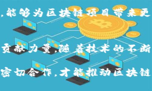 在区块链治理中，各种岗位和角色相互协作，为网络的健康运行和决策制定提供支持。以下是一些主要的区块链治理成员岗位：

### 1. 节点运营者
节点运营者是区块链网络中至关重要的参与者，他们负责维护网络的正常运行。节点可以是全节点或轻节点，全节点存储完整的区块链数据，轻节点则只存储部分数据。运营者的职责包括确保节点在线、处理交易，以及参与区块验证和共识机制。

### 2. 开发者
开发者在区块链治理中承担着技术实现的角色，他们根据社区的需求编写和维护智能合约、应用程序及协议。这些开发者通常具有编程和区块链技术的深厚背景，能够解决技术问题并系统性能。

### 3. 经济学家
经济学家分析区块链网络的经济模型，包括激励机制和代币经济。通过研究不同激励设计对网络参与者行为及生态系统发展的影响，他们能够提供有价值的见解，帮助团队制定可持续的经济策略。

### 4. 社区管理者
社区管理者负责维护区块链项目的社区健康，促进参与者之间的沟通与合作。他们通常会组织会议、在线讨论和活动，以提高社区的参与度和凝聚力。此外，他们还会倾听社区反馈并传达给开发团队，以便产品和服务。

### 5. 法律顾问
法律顾问在区块链治理中确保所有操作符合相关法律法规。他们提供合规建议，帮助项目避免法律风险，并在遇到法律争议时提供支持。随着区块链技术的发展，相关法律也在不断变化，法律顾问的作用愈发重要。

### 6. 安全专家
安全专家是确保区块链网络安全和防范攻击的重要角色。他们负责进行漏洞扫描，制定安全策略，并对潜在的安全威胁进行评估。通过定期的安全审计和攻防演练，安全专家提升了系统的防御能力，保障用户资产的安全。

### 7. 数据分析师
数据分析师负责收集和分析区块链网络的数据，以识别趋势和模式。他们利用统计和数据挖掘技术，为治理决策提供数据支持，从而帮助团队在网络管理和资源配置上做出更明智的选择。

### 8. 产品经理
产品经理负责制定产品路线图，确保产品开发与用户需求相匹配。他们需要在技术团队和用户之间架起沟通的桥梁，通过收集和分析反馈来产品特性和用户体验。产品经理的工作直接影响到区块链项目的成功与否。

### 9. 教育与培训专员
教育与培训专员的角色在于提升社区参与者的知识水平和技能。他们设计培训课程和教育材料，以便帮助区块链技术、参与网络治理。这对于提高社区的整体素质和参与度至关重要。

### 10. 生态系统合作伙伴
生态系统合作伙伴负责与其他项目和组织建立合作关系，推动技术和知识的共享。他们通常是行业内的专家，能够为区块链项目带来更多的资源和支持，促进生态系统的发展。

### 总结
区块链治理成员的岗位多样且各具特色，从技术开发到社区维护，每个角色都在为网络的有效性和可持续性贡献力量。随着技术的不断发展，新的岗位和角色也会不断出现，使区块链治理更为完善。

区块链的成功不仅依赖于技术本身，更依赖于治理结构的合理设计和成员的积极参与。只有各个岗位的人员密切合作，才能推动区块链技术的广泛应用和发展。