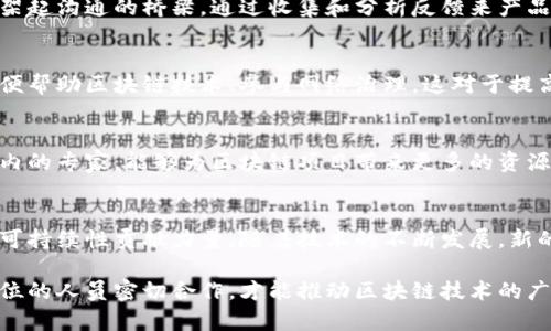 在区块链治理中，各种岗位和角色相互协作，为网络的健康运行和决策制定提供支持。以下是一些主要的区块链治理成员岗位：

### 1. 节点运营者
节点运营者是区块链网络中至关重要的参与者，他们负责维护网络的正常运行。节点可以是全节点或轻节点，全节点存储完整的区块链数据，轻节点则只存储部分数据。运营者的职责包括确保节点在线、处理交易，以及参与区块验证和共识机制。

### 2. 开发者
开发者在区块链治理中承担着技术实现的角色，他们根据社区的需求编写和维护智能合约、应用程序及协议。这些开发者通常具有编程和区块链技术的深厚背景，能够解决技术问题并系统性能。

### 3. 经济学家
经济学家分析区块链网络的经济模型，包括激励机制和代币经济。通过研究不同激励设计对网络参与者行为及生态系统发展的影响，他们能够提供有价值的见解，帮助团队制定可持续的经济策略。

### 4. 社区管理者
社区管理者负责维护区块链项目的社区健康，促进参与者之间的沟通与合作。他们通常会组织会议、在线讨论和活动，以提高社区的参与度和凝聚力。此外，他们还会倾听社区反馈并传达给开发团队，以便产品和服务。

### 5. 法律顾问
法律顾问在区块链治理中确保所有操作符合相关法律法规。他们提供合规建议，帮助项目避免法律风险，并在遇到法律争议时提供支持。随着区块链技术的发展，相关法律也在不断变化，法律顾问的作用愈发重要。

### 6. 安全专家
安全专家是确保区块链网络安全和防范攻击的重要角色。他们负责进行漏洞扫描，制定安全策略，并对潜在的安全威胁进行评估。通过定期的安全审计和攻防演练，安全专家提升了系统的防御能力，保障用户资产的安全。

### 7. 数据分析师
数据分析师负责收集和分析区块链网络的数据，以识别趋势和模式。他们利用统计和数据挖掘技术，为治理决策提供数据支持，从而帮助团队在网络管理和资源配置上做出更明智的选择。

### 8. 产品经理
产品经理负责制定产品路线图，确保产品开发与用户需求相匹配。他们需要在技术团队和用户之间架起沟通的桥梁，通过收集和分析反馈来产品特性和用户体验。产品经理的工作直接影响到区块链项目的成功与否。

### 9. 教育与培训专员
教育与培训专员的角色在于提升社区参与者的知识水平和技能。他们设计培训课程和教育材料，以便帮助区块链技术、参与网络治理。这对于提高社区的整体素质和参与度至关重要。

### 10. 生态系统合作伙伴
生态系统合作伙伴负责与其他项目和组织建立合作关系，推动技术和知识的共享。他们通常是行业内的专家，能够为区块链项目带来更多的资源和支持，促进生态系统的发展。

### 总结
区块链治理成员的岗位多样且各具特色，从技术开发到社区维护，每个角色都在为网络的有效性和可持续性贡献力量。随着技术的不断发展，新的岗位和角色也会不断出现，使区块链治理更为完善。

区块链的成功不仅依赖于技术本身，更依赖于治理结构的合理设计和成员的积极参与。只有各个岗位的人员密切合作，才能推动区块链技术的广泛应用和发展。