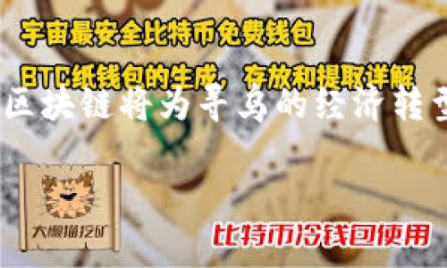 寻乌作为江西省的一个县城，近年来对区块链技术的发展逐渐引起了关注。区块链技术被认为是一项颠覆性的创新，具备去中心化、安全、透明等特点，这使得其在各个行业中都有广泛的应用前景。在寻乌，虽然区块链的发展相对较新，但已有一些正规区块链项目和公司在探索其应用。

### 1. 寻乌的区块链项目概述

寻乌的区块链项目多集中在金融、溯源、信息交易等领域。例如，区块链技术在农产品的溯源上有着巨大的潜力，可以有效解决消费者对食品安全的担忧。此外，寻乌一些地方政府也在积极探索如何利用区块链来提升公共服务的透明度与效率。

### 2. 区块链在寻乌的应用领域

在寻乌的经济发展中，区块链技术的应用可以说是多方面的：

#### 2.1 农业溯源

寻乌以农业为主，尤其是茶叶、果蔬等特产。区块链技术能够帮助农产品建立可信的追溯系统，从种植、采摘到销售的每一个环节都可以记录在区块链上，确保信息不可篡改，提升消费者的信任感。因此，通过这种方式，寻乌的农产品能够在市场中赢得更大的竞争优势。

#### 2.2 金融服务

区块链技术还可以在寻乌发展金融科技领域中发挥重要作用。例如，基于区块链的去中心化金融（DeFi）可以降低融资的门槛，使得更多的小微企业能够获取资金支持。此外，区块链还可以用于信用评级，帮助金融机构更加高效地评估借款人的信用风险。

#### 2.3 供应链管理

供应链管理是区块链应用的重要领域。在寻乌，利用区块链技术，可以实现对物品从生产到运输再到销售的全链条跟踪，确保每一步的透明和安全。因此，这不仅能提升整体效率，还能降低 fraudulent activities 的发生。

### 3. 寻乌区块链项目的挑战

尽管寻乌的区块链项目正逐步展开，但仍面临不少挑战：

#### 3.1 技术普及问题

首先，区块链技术的复杂性使得许多相关企业和个人难以理解和使用这种技术。因此，寻乌需要加强对区块链知识的普及和培训，让更多的人了解这一技术及其潜力。

#### 3.2 政策法规的缺乏

其次，区块链技术的发展也需要政策法规的支持。尽管国家层面上对区块链技术的态度逐渐开放，但地方政府在实施和管理上仍存在许多不确定性。因此，需要寻乌建立相对完善的政策框架，来规范和促进区块链技术的健康发展。

#### 3.3 市场接受度

市场对区块链技术的接受度也是一个重要因素。很多消费者和企业仍对区块链技术知之甚少，因此推动认知与接受是一个长期的过程。使用案例的推广，以及成功的应用实例，会对市场的接受度起到积极的推动作用。

### 4. 未来展望

展望未来，寻乌的区块链发展前景依然广阔。随着技术的不断成熟与社会的逐步接纳，区块链将在更多领域释放其潜能。

#### 4.1 整合政府资源

寻乌的政府可以通过整合资源，支持区块链技术的研究与开发，推动其在各个公共服务领域的应用。例如，利用区块链技术提升公共事务的透明度和服务效率，这将大大增强公众的信任感。

#### 4.2 加强与高校科研机构的合作

与此同时，寻乌还可以与高校和科研机构展开合作，推动区块链技术的创新和应用。通过学术与产业的结合，寻乌能够引入先进的技术和理念，培育出更多本地区块链人才。

#### 4.3 发展生态链条

最后，寻乌需要构建一个完整的区块链生态链条，包括技术提供商、应用开发者、用户、投资者等多方参与者，形成合力，共同推动区块链技术的实际应用与推广。

### 结语

综上所述，寻乌在区块链技术应用方面尚处于起步阶段，但未来的发展潜力不容小觑。随着技术的发展、政策的完善和市场的成熟，区块链将为寻乌的经济转型与升级带来新的机遇。正如任何新技术的发展过程一样，寻乌也需要不断探索与实践，才能在未来的区块链浪潮中占据一席之地。

2025必看：寻乌正规区块链应用与机遇探索