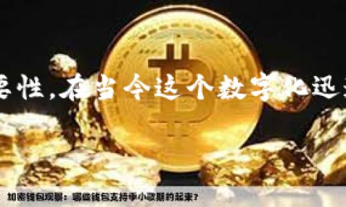 在讨论“为什么苹果不能下载TP钱包软件”这个话题之前，我们首先需要了解TP钱包是什么，以及其在数字货币领域中的作用和重要性。在当今这个数字化迅速发展的时代，越来越多的人开始尝试利用数字货币进行投资和交易。因此，选择一个合适的钱包软件对于用户来说显得尤为重要。

### 苹果用户为何无法下载TP钱包软件？2025必看解答！