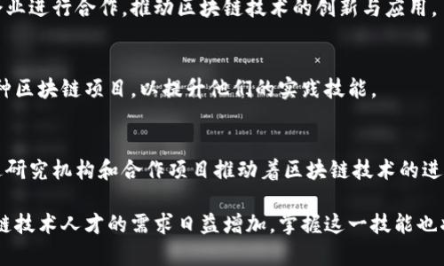 在广东省，随着区块链技术的快速发展，许多高校开始设立相关的专业和课程。以下是一些在区块链领域较为知名的大学及其相关专业。

1. 中山大学
中山大学作为全国重点大学，近年来积极参与区块链的研究与教学。该校信息科学与技术学院设有计算机科学与技术专业，其中包含区块链技术的相关课程。中山大学的区块链研究中心也在不断推动行业与学术的结合，进行前沿技术的探索。

2. 华南理工大学
华南理工大学也是一所知名的高等学府，特别在工程和技术领域享有声誉。该校计算机科学与工程学院开设了相关的课程和研究项目，关注区块链技术的应用与发展。不仅如此，华南理工大学积极与企业合作，推动区块链技术的产业化。

3. 广东工业大学
广东工业大学在信息技术领域具有较强的教学和科研实力。学校的计算机学院和工商管理学院联合推出了关于区块链的多项研究课题，并开设了相关的专业课程。学校致力于培养具有创新能力和实践能力的区块链专业人才。

4. 深圳大学
深圳大学位于中国的科技创新之都深圳，拥有得天独厚的区块链发展环境。该校计算机与软件学院开设了区块链相关课程，此外还组织学生参与区块链项目的开发与合作，培养学生的实践能力。

5. 广东外语外贸大学
虽然广东外语外贸大学主要以外语和贸易专长著称，但其在新兴技术方面也积极探索。该校开设了与区块链技术相关的国际经济与贸易课程，注重区块链在全球经济中的影响，培养学生的国际视野与专业技能。

6. 暨南大学
暨南大学是一所具有强大历史背景和综合实力的大学。该校的计算机学院注重区块链技术的研究，同时也与多家企业进行合作，推动区块链技术的创新与应用。

7. 东莞理工学院
东莞理工学院近年来注重应用技术的研究，尤其是区块链技术的应用研究。学校通过与行业合作，引导学生参与各种区块链项目，以提升他们的实践技能。

总结
广东省的多所高校在区块链领域都有着积极的探索和实质性的成果。这些学校不仅开设了相关的专业课程，还通过研究机构和合作项目推动着区块链技术的进一步发展。对于有志于在区块链行业发展的学生来说，选择这些高校无疑能提供良好的学习与实践平台。

了解区块链相关的教育资源，能够帮助更多的学生在这个快速发展的领域找到自己的定位。同时，随着行业对区块链技术人才的需求日益增加，掌握这一技能也将为学生的职业生涯提供更多机会。未来，区块链技术将继续在金融、物流、供应链管理等多个行业产生深远的影响。