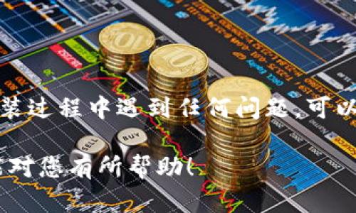 要在华为手机上下载TP钱包，您可以按照以下步骤进行操作：

一步步指导

首先，确保您的华为手机已经连接到互联网。无论是Wi-Fi网络还是移动数据，流畅的网络连接都是下载应用的前提。

接下来，打开华为手机上的“应用市场”应用。这个应用通常以蓝色的图标表示，您可以在手机的主屏幕或应用程序列表中找到它。

在应用市场的搜索框中，输入“TP钱包”进行搜索。请确保您输入的是正确的应用名称，这样可以帮助您更快地找到所需的应用。

在搜索结果中，找到TP钱包的官方应用。通常，官方应用会有较高的下载量和良好的用户评价。点击应用图标，进入应用详情页。

在TP钱包的应用详情页，您会看到一个“下载”或“安装”的按钮。点击该按钮，系统将开始下载并自动安装应用。

安装完成后的设置

安装完成后，您可以在主屏幕或者应用列表中找到TP钱包的图标。点击打开应用，您可能需要进行一些基本的设置，比如注册账户等。

请您在使用TP钱包之前，先仔细阅读相关条款与政策，确保您了解如何安全使用该应用。

总结

通过以上步骤，您就可以轻松地在华为手机上下载并安装TP钱包了。如果在安装过程中遇到任何问题，可以尝试重新启动手机或者检查网络连接，有时这些措施可以解决一些技术故障。

此外，确保您下载的是官方应用，以防止信息泄露或安全隐患。希望这些信息能对您有所帮助！