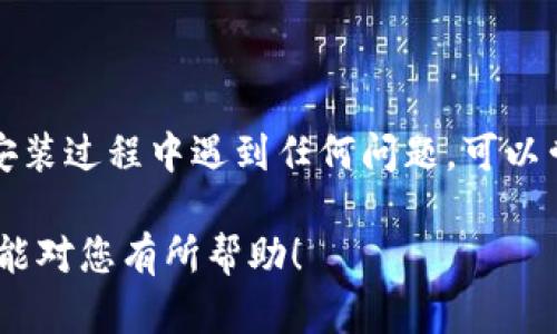 要在华为手机上下载TP钱包，您可以按照以下步骤进行操作：

一步步指导

首先，确保您的华为手机已经连接到互联网。无论是Wi-Fi网络还是移动数据，流畅的网络连接都是下载应用的前提。

接下来，打开华为手机上的“应用市场”应用。这个应用通常以蓝色的图标表示，您可以在手机的主屏幕或应用程序列表中找到它。

在应用市场的搜索框中，输入“TP钱包”进行搜索。请确保您输入的是正确的应用名称，这样可以帮助您更快地找到所需的应用。

在搜索结果中，找到TP钱包的官方应用。通常，官方应用会有较高的下载量和良好的用户评价。点击应用图标，进入应用详情页。

在TP钱包的应用详情页，您会看到一个“下载”或“安装”的按钮。点击该按钮，系统将开始下载并自动安装应用。

安装完成后的设置

安装完成后，您可以在主屏幕或者应用列表中找到TP钱包的图标。点击打开应用，您可能需要进行一些基本的设置，比如注册账户等。

请您在使用TP钱包之前，先仔细阅读相关条款与政策，确保您了解如何安全使用该应用。

总结

通过以上步骤，您就可以轻松地在华为手机上下载并安装TP钱包了。如果在安装过程中遇到任何问题，可以尝试重新启动手机或者检查网络连接，有时这些措施可以解决一些技术故障。

此外，确保您下载的是官方应用，以防止信息泄露或安全隐患。希望这些信息能对您有所帮助！