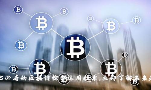 2025必看的区块链综合运用技术，立即了解未来趋势！