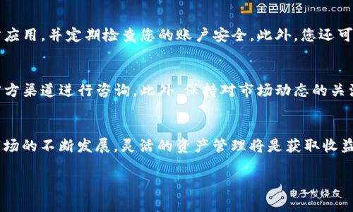 要将TP钱包中的TRX（波场币）兑换为USDT（泰达币），您可以按照以下步骤进行操作。下面将详细介绍每一步，确保您能够顺利完成交易。

第一步：打开TP钱包
首先，您需要确保TP钱包已经成功安装并完成注册。打开应用后，您将看到主界面，里面显示了您当前的资产情况。在这里，您可以找到您持有的TRX余额。

第二步：选择交易功能
在TP钱包的主界面上，寻找“交易”或“兑换”功能。这通常在界面的底部导航栏中。点击这个选项，您将进入交易页面。在这里，可以进行多种加密货币之间的兑换。

第三步：选择兑换的币种
在交易页面上，您需要选择要兑换的币种。在此案例中，您需要选择“TRX”作为您要出售的货币，并选择“USDT”作为要购买的货币。确保您选择正确，以避免不必要的损失。

第四步：输入兑换数量
接下来，您需要输入要兑换的TRX数量。TP钱包会根据当前的市场汇率计算出您将获得的USDT数量。请注意，市场汇率可能会有所波动，因此兑换的数额在您确认交易前可能会有所变化。

第五步：确认交易信息
在您确认兑换数量后，TP钱包将显示一个交易确认页面。这个页面会列出您将支付的TRX数量和收到的USDT数量，以及可能的交易费用。再次检查所提供的信息，确保一切无误后，点击“确认”进行交易。

第六步：完成交易并查看余额
一旦您确认交易，TP钱包将处理您的兑换请求。这个过程可能需要几秒钟，具体时间取决于网络状态。完成后，您可以返回钱包的主页面，查看您当前的资产，确保USDT已经成功到账。

第七步：安全注意事项
在进行任何加密货币交易时，一定要保持警惕。确保您使用的是TP钱包的官方应用，并定期检查您的账户安全。此外，您还可以考虑将大额资产转移到更安全的硬件钱包中，以降低风险。

附加提示
如果您在兑换过程中遇到任何问题，TP钱包通常提供支持服务，您可以通过官方渠道进行咨询。此外，保持对市场动态的关注，有助于选择最佳的兑换时机，提升交易的效率。

总结
通过以上步骤，您可以轻松地将TP钱包中的TRX兑换为USDT。随着加密货币市场的不断发展，灵活的资产管理将是获取收益的关键。希望您在未来的交易中能获得更大的成功！

TRX, USDT, TP钱包, 加密货币交易/guanjianci