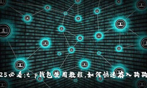 2025必看：t p钱包使用教程，如何快速存入狗狗币！