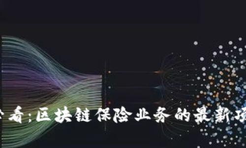2025必看：区块链保险业务的最新项目分析