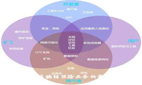 2025必看：区块链保险业务的最新项目分析