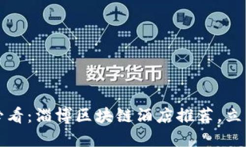 2025必看：淄博区块链酒店推荐，立即了解！