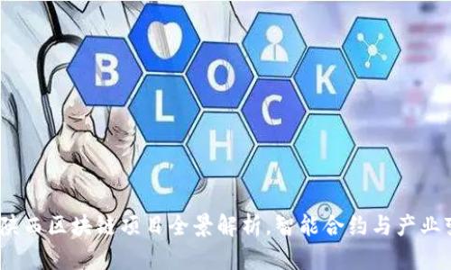 2025必看：陕西区块链项目全景解析，智能合约与产业变革的未来！
