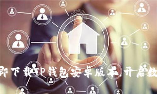 2025必看：立即下载TP钱包安卓版本，开启数字资产新体验