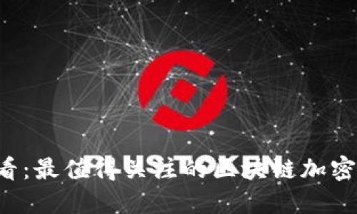 2025必看：最值得关注的区块链加密聊天平台