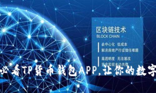 立即下载！2025必看TP货币钱包APP，让你的数字资产管理更轻松