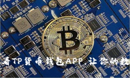 立即下载！2025必看TP货币钱包APP，让你的数字资产管理更轻松