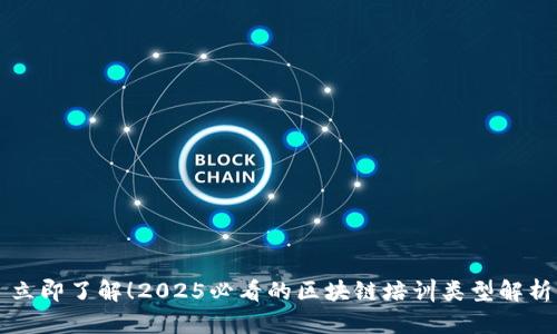 立即了解！2025必看的区块链培训类型解析
