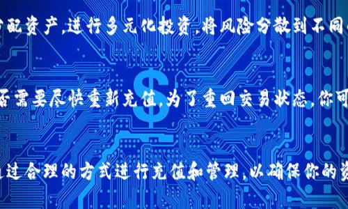 如果你的TP钱包没有钱，可能会影响你在区块链和加密货币上的活动。TP钱包是一个流行的数字钱包，用于存储和管理各种加密资产。不过，钱包里的余额与个人的使用习惯和市场情况密切相关。

TP钱包简单介绍
TP钱包是一款多功能的钱包应用，用户可以在其中存储多种数字货币，如以太坊（ETH）、比特币（BTC）等。它不仅支持数字资产的存储，还提供了便捷的交易和购买功能，为用户的虚拟货币操作提供了一站式解决方案。

为什么TP钱包会没有钱
可能存在几个原因导致你的TP钱包余额为零。首先，提现或转账都是常见的操作，若你之前进行了提现或转账操作而没有相应的充值，就会导致钱包余额为零。此外，市场波动也是一个不可忽视的因素，如果你参与了某个加密资产的交易，价格下跌可能会使你面临损失，从而影响钱包中的余额。

如何为TP钱包充值
要为TP钱包充值，你可以通过几种方式进行。可以选择使用其它交易平台将你的法币或其他加密货币转入TP钱包。通常情况下，你可以在主界面找到充值的选项，输入你希望转入的金额，随后按照指示完成交易。

避免TP钱包中没有钱的方法
要避免TP钱包中没有钱的状况，一个重要的策略是定期检查和管理你的资产。记得关注市场走势，及时调整你的投资。此外，合理分配资产，进行多元化投资，将风险分散到不同的加密货币中，也能有效降低余额归零的概率。

应对TP钱包余额为零的策略
当发现TP钱包没有钱时，不要惊慌。首先，仔细检查交易记录，确认没有意外的转账或提现。如果确认余额为零，则需要评估自己是否需要尽快重新充值。为了重回交易状态，你可以选择适合的交易平台进行购币，或者考虑临时借用他人的账户进行交易。

总结
TP钱包作为一个便捷的加密货币管理工具，虽然它有许多优点，但使用时仍需要谨慎。如果出现没有余额的情况，务必保持冷静，通过合理的方式进行充值和管理，以确保你的资产安全与流动性。与此同时，保持对市场的关注，以及学习相关的投资知识，都是非常重要的，能帮助你更好地掌控钱包中的资金。
